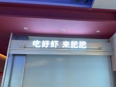 -肥肥虾庄·金牌油焖大虾(汉街SKP店)
