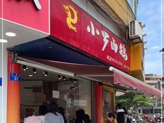 门面-小罗卤鹅(莲花广场店)