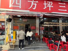 -四方坪三十栋饭店(四方坪店)