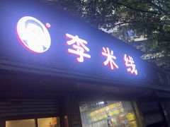 -李米线(总店)