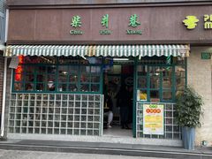 门面-柴爿巷·香酥鸡&馄饨(复兴中路店)