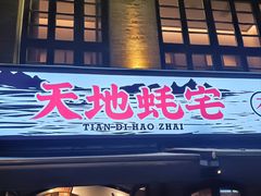 -天地蚝宅(武汉天地店)