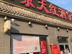 门面-京天红酒家(虎坊路店)