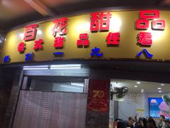 门面-百花传统甜品店(原址店)