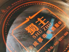 -旺蜀主成都串串火锅(西直门凯德MALL店)