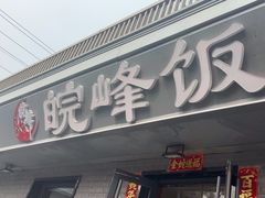 -北大地皖峰饭馆