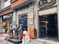 -都一处烧麦馆(前门店)