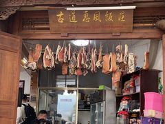 -古道惠风饭庄