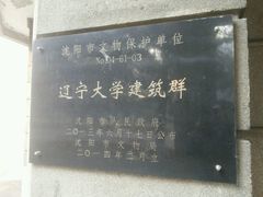 -辽宁大学(崇山校区)