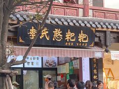 -李氏憨粑粑(官渡古镇店)