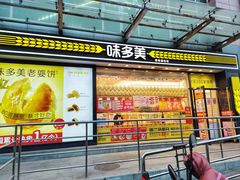 门面-味多美蛋糕(梨园店)