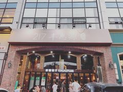 门面-217丰惠源抓饭(星湖街店)