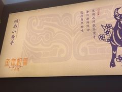 -鱼你相聚·河鲜馆(袁家岭店)