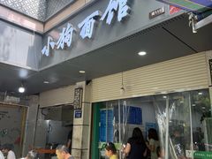 -小狗面馆(复兴店)