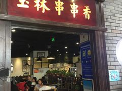 门面-成都玉林串串香(世纪港湾店)