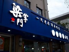 -梁掌门老梁干挑(凤凰路店)