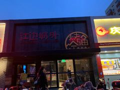 门面-江边城外烤全鱼(方庄时代购物中心店)