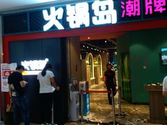 门面-火锅岛潮牌自助餐厅(天津天佑城店)