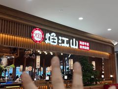 -焰江山海鲜牛排烤肉自助(锦华万达二星店)