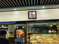 门面-幸福西饼面包茶饮(车公庙店)