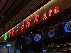 门面-萧记三鲜烩面(东站店)