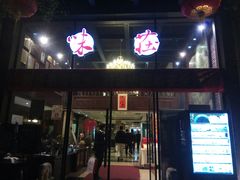 门面-知味观·味庄(杨公堤店)