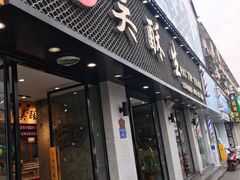 门面-吴酥生宫廷酥饼(南门口店)