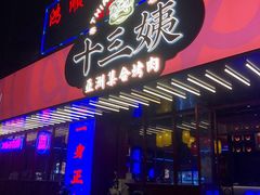 门面-十三姨正合丰烤肉(营迹路店)