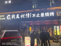 -战友蚝情烧烤工场(嘉华店)