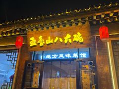 -五台山八大碗·地方风味菜馆(五爷庙店)