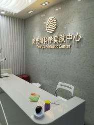 -时光海科学美肤中心