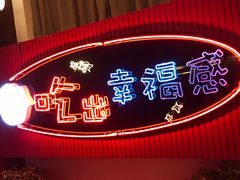 门面-红门金汤·港式火锅(英皇集团中心店)