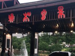 -雅和生态渔庄·宜城锅巴饭(龙灵山公园店)