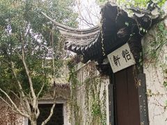 -绍兴鲁迅故里·沈园景区