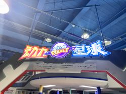 -欧酷世界动力星球(王府井奥莱UP TOWN店)