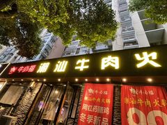 -牛必福潮汕牛肉火锅(油坊桥店)