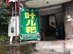 门面-夹江老头叶儿粑(石雁儿小区店)