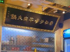 -荣叔港式沙嗲牛肉火锅(正佳潮流店)