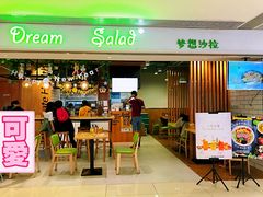 门面-Dreamsalad梦想轻厨(健康轻食·减脂沙拉·意面·祖庙店)