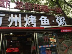 门面-友记功夫香·人民川菜(红牌楼店)