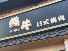 -極屋鮨牛 · 烧肉酒场(时代C馆店)