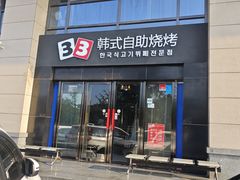 -33韩式自助烧烤(环城南路店)