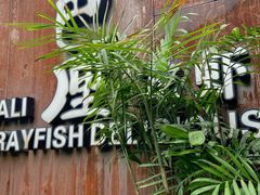 -巴厘龙虾·榜首油焖大虾(洞庭·艺术洋房店)