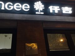 门面-KenGee仟吉(吉庆街店)