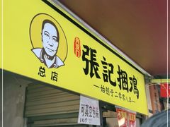 门面-张记捆鸡(总店)