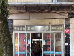 -临海小吃老黄炒麻糍(东湖店)