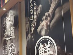 -味千拉面(惠州文昌一路分店)