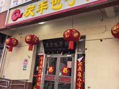 -庆丰包子铺(景泰店)