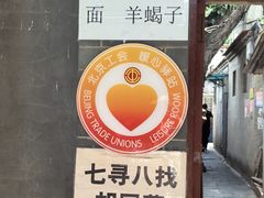 -七寻八找·胡同菜