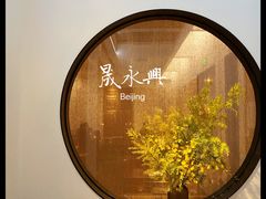 -晟永興烤鸭店(五道口店)